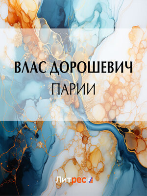 cover image of Парии